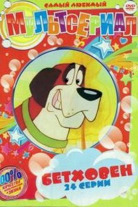 Бетховен Бетховен