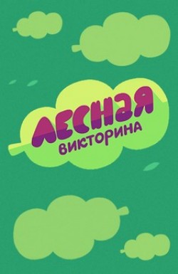 Лесная викторина Лесная викторина