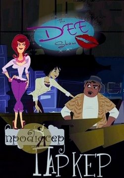 Продюсер Паркер Продюсер Паркер