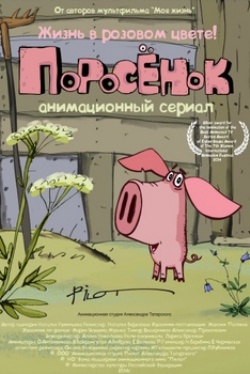 Поросёнок Поросёнок