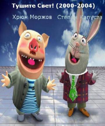 Тушите свет Тушите свет