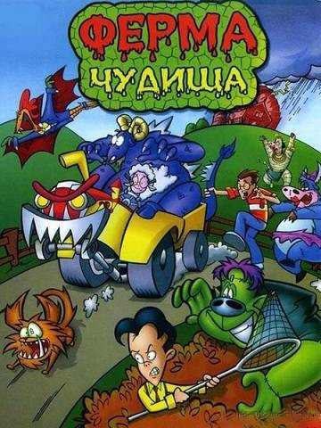 Ферма чудища Ферма чудища