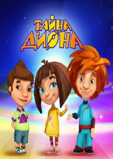 Тайна Диона Тайна Диона