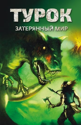Турок. Затерянный мир Турок. Затерянный мир