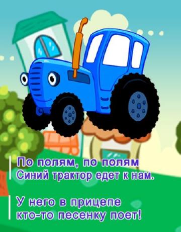 Едет трактор: песенка Едет трактор: песенка