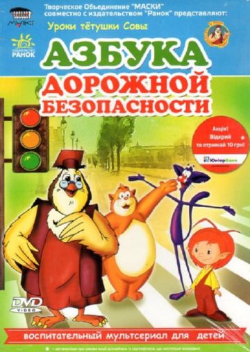 Азбука дорожной безопасности