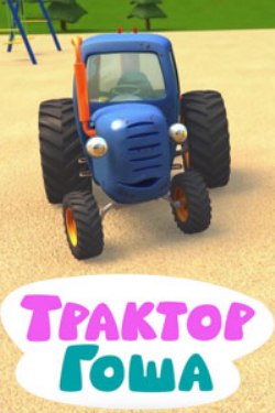Синий Трактор Гоша Синий Трактор Гоша