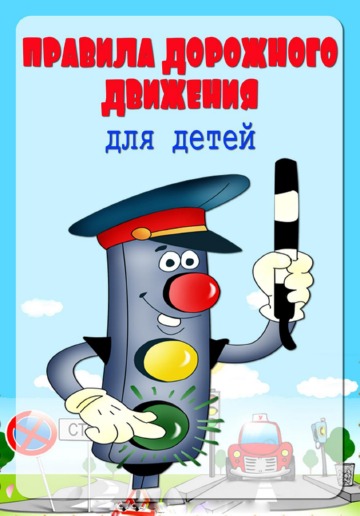 Правила дорожного движения