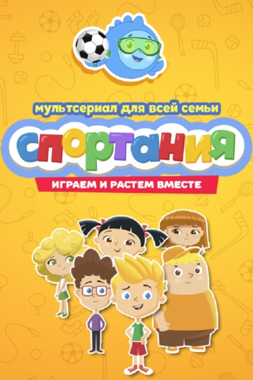 Спортания Спортания