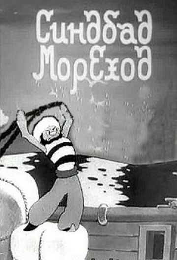 Синдбад-мореход Синдбад-мореход