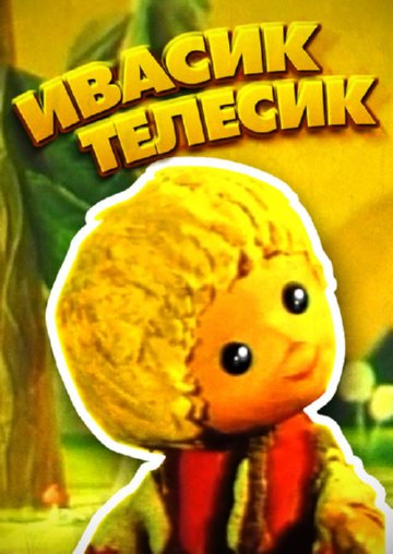 Ивасик-телесик Ивасик-телесик