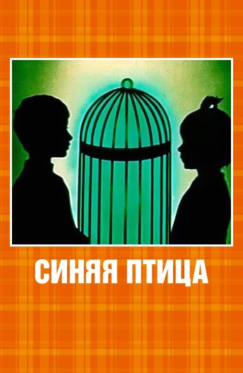 Синяя птица Синяя птица