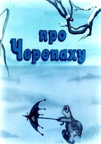 Про черепаху Про черепаху