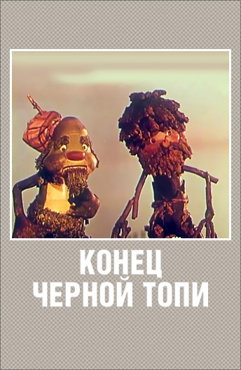 Конец Черной топи Конец Черной топи