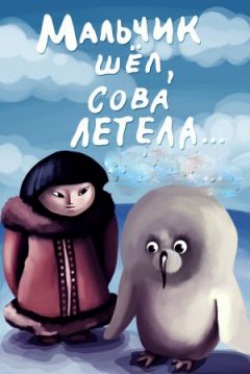 Мальчик шёл, сова летела Мальчик шёл, сова летела