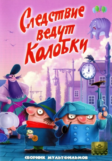 Следствие ведут Колобки. Следствие первое Следствие ведут Колобки. Следствие первое