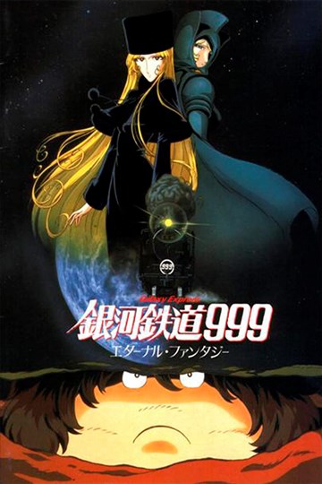 Галактический экспресс 999: Вечная фантазия Галактический экспресс 999: Вечная фантазия