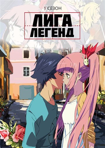 Лига Легенд Лига Легенд