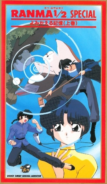 Ранма 1/2 OVA-2 Ранма 1/2 OVA-2
