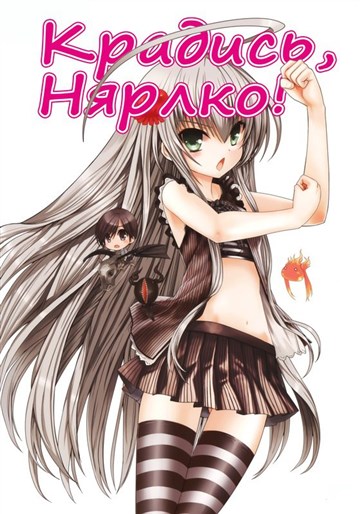 Крадись, Няруко! Крадись, Няруко!