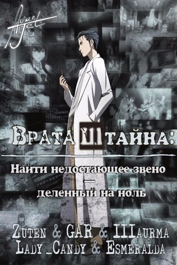 Врата Штейна: Найти недостающее звено - Деление на ноль Врата Штейна: Найти недостающее звено - Деление на ноль