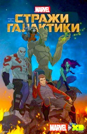 Стражи Галактики Стражи Галактики