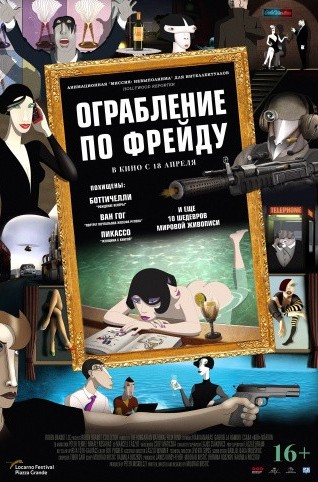 Ограбление по Фрейду Ограбление по Фрейду