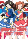 Девичья опера: Свет ревю