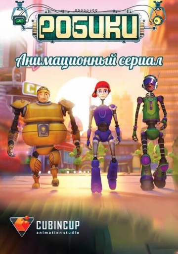 Робики Робики