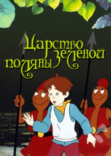 Царство Зелёной Поляны Царство Зелёной Поляны