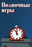 Полуночные игры