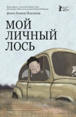 Мой личный лось