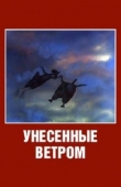 Унесенные ветром