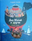 Дед Мазай и другие