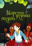 Царство Зелёной Поляны