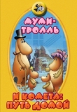 Муми-тролль и комета: Путь домой