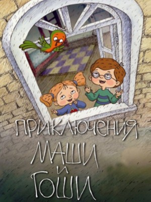 Приключения Маши и Гоши Приключения Маши и Гоши