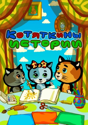 Котяткины истории Котяткины истории