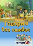Говорим без ошибок