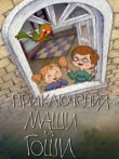 Приключения Маши и Гоши