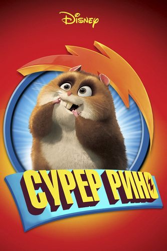 Супер Рино Супер Рино