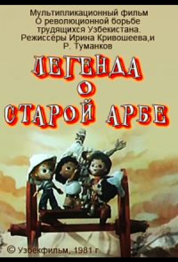 Легенда о старой арбе Легенда о старой арбе