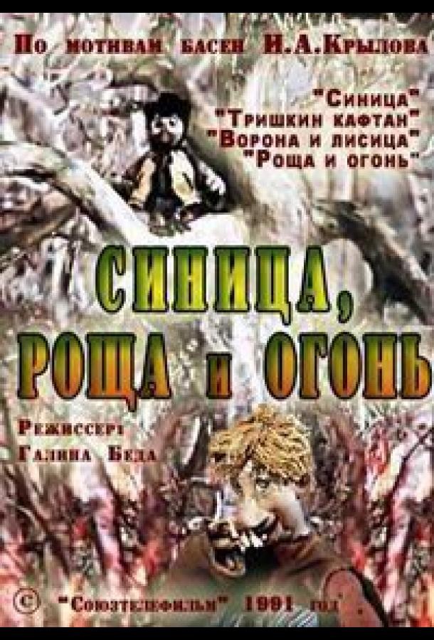 Синица, роща и огонь Синица, роща и огонь