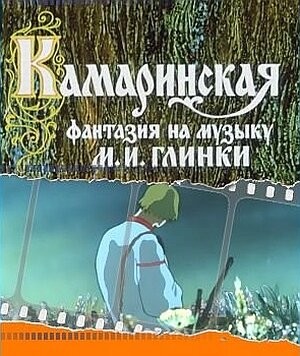 Камаринская Камаринская