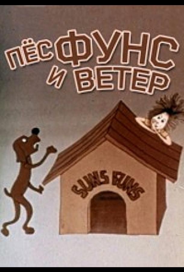 Пес и ветер Пес и ветер