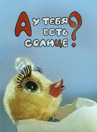А у тебя есть солнце? А у тебя есть солнце?