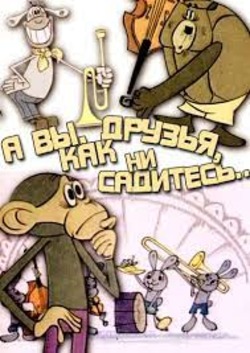 А вы, друзья, как ни садитесь А вы, друзья, как ни садитесь