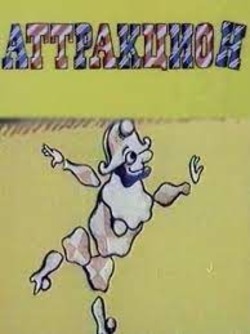 Аттракцион Аттракцион