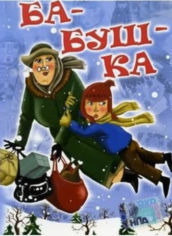 Ба-буш-ка! Ба-буш-ка!