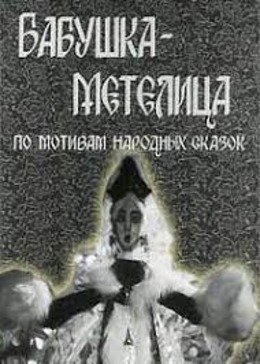 Бабушка Метелица Бабушка Метелица